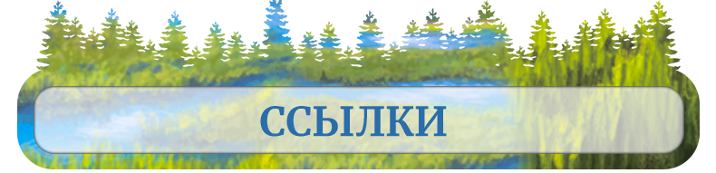 Ссылки_ Ссылки_.png