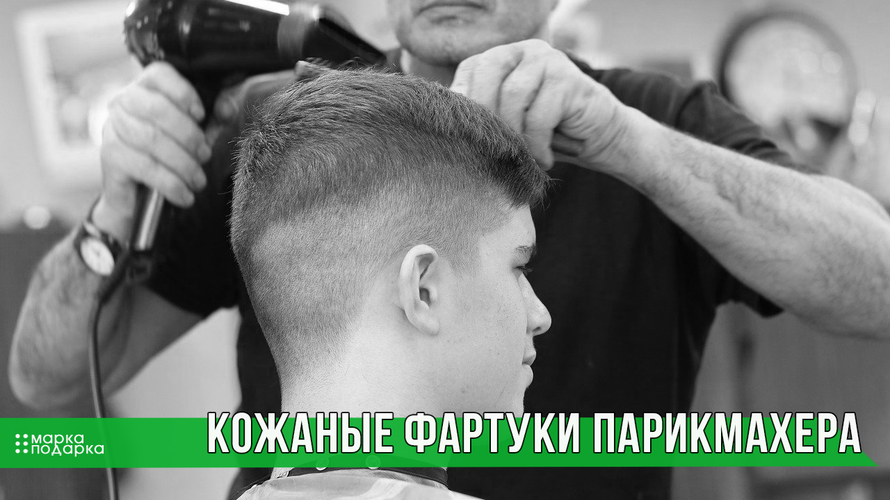 Картинка кожаные фартуки парикмахера или барбера рабочие профессиональные из натуральной кожи мужские и женские