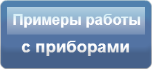 примеры_работы_с_приборами.png