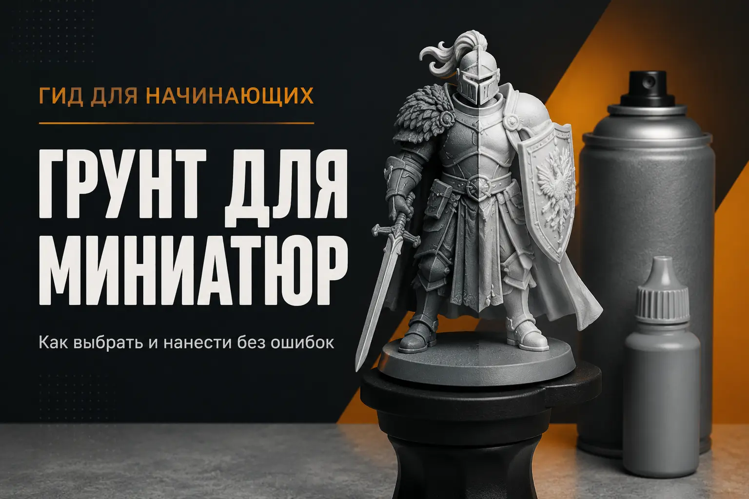 Грунт для миниатюр: как выбрать и нанести без ошибок