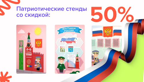 -50% на Патриотический уголок