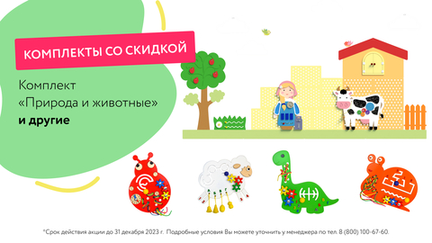 Снижаем цены на любимые комплекты декоративно-развивающих панелей и бизибордов!