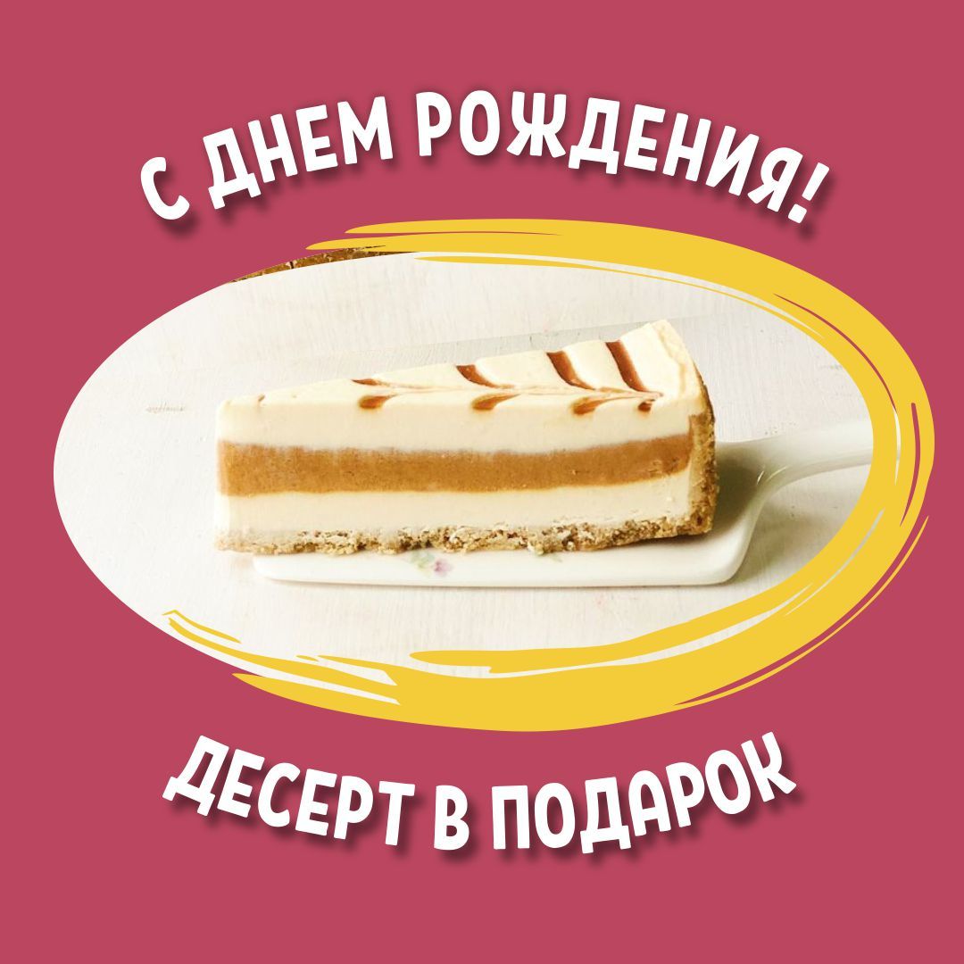 День рождения: десерт в подарок!