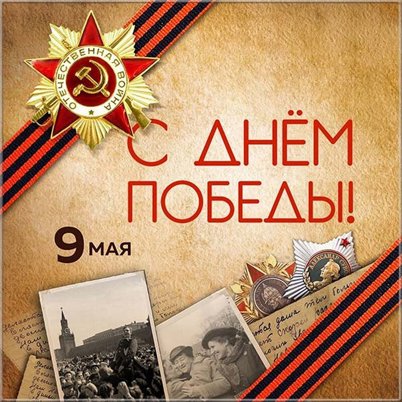 С ДНЕМ ПОБЕДЫ!