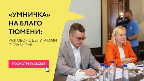 "Умничка" на благо Тюмени: разговор с депутатами о главном!