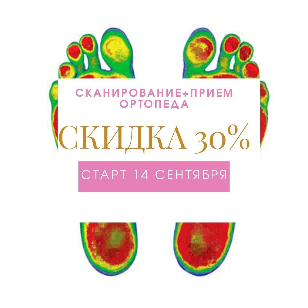 Прием ортопеда + сканирование стопы