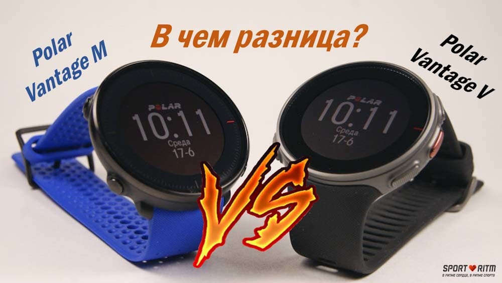 Polar Vantage V или Polar Vantage M. В чем разница?