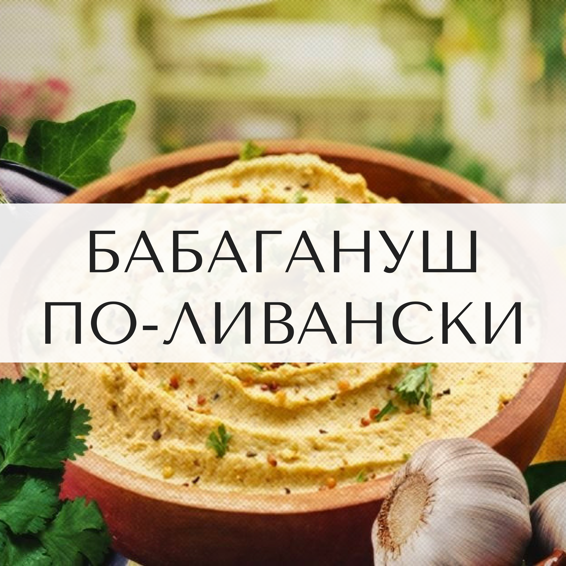 Бабагануш по-ливански