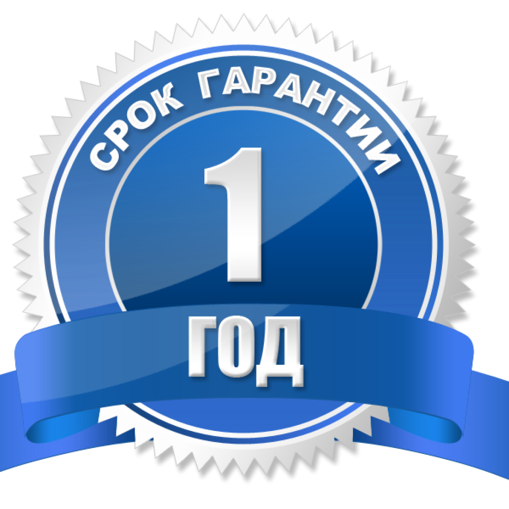 100% Гарантия на товары 1 год! 100% Гарантия на товары 1 год!