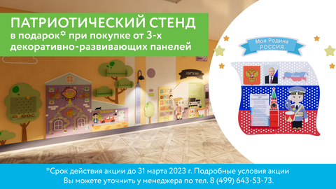 Акция: дарим* Патриотический стенд!
