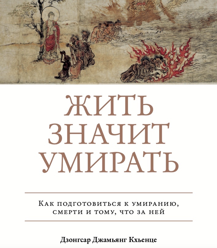 Жить значит умирать: как подготовиться к умиранию, смерти и тому, что за ней