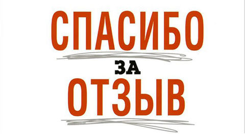 Отзывы к товарам