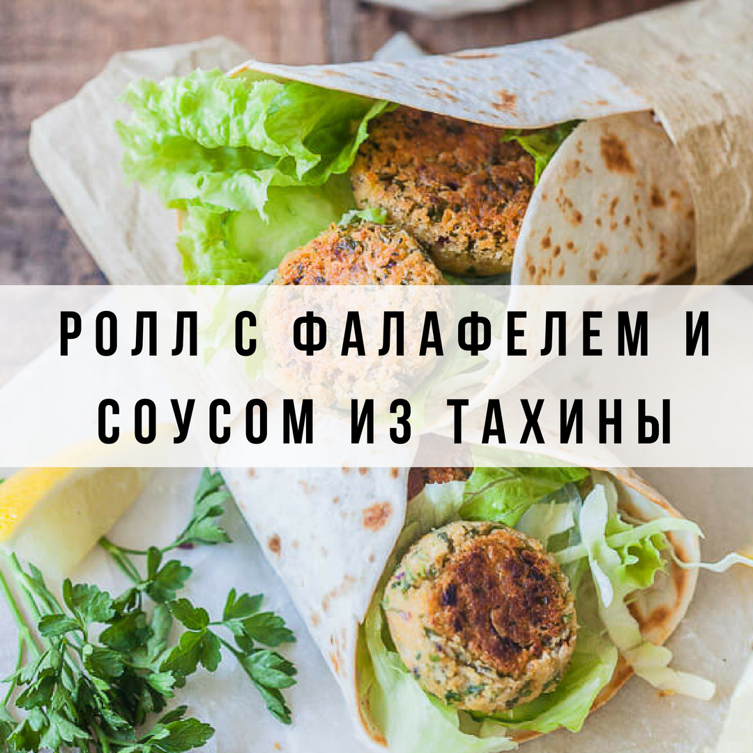 Ролл с фалафелем и соусом из тахины по-ливански