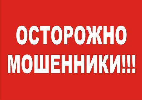 ОСТОРОЖНО! МОШЕННИКИ!