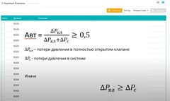 Видео инструкция по подбору регулирующего клапана Johnson Controls