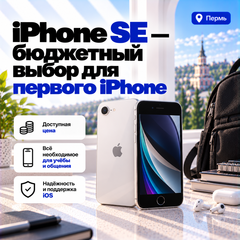 iPhone SE — бюджетный выбор для первого iPhone