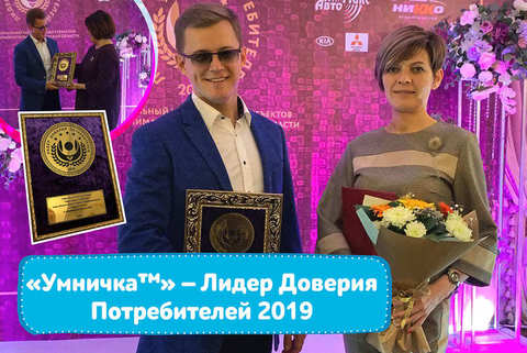 Победа! «Умничка™» стала Лидером Доверия Потребителей 2019