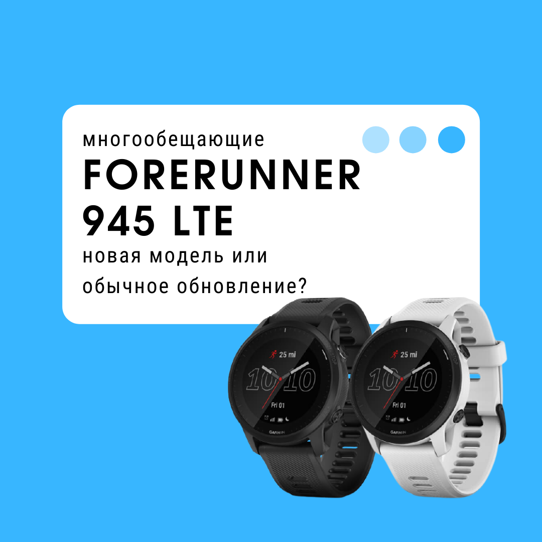 Многообещающие Forerunner 945 LTE. Новая модель или обычное обновление?