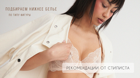 🍒 Подобрать белье по типу фигуры? Легко! 🍒