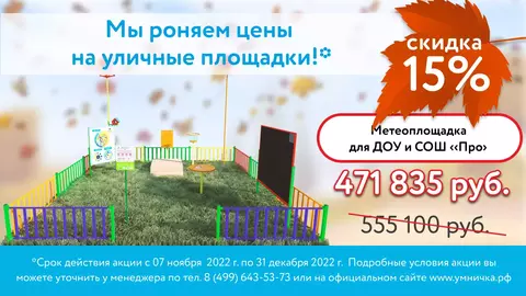 Скидки на уличные площадки до конца декабря!
