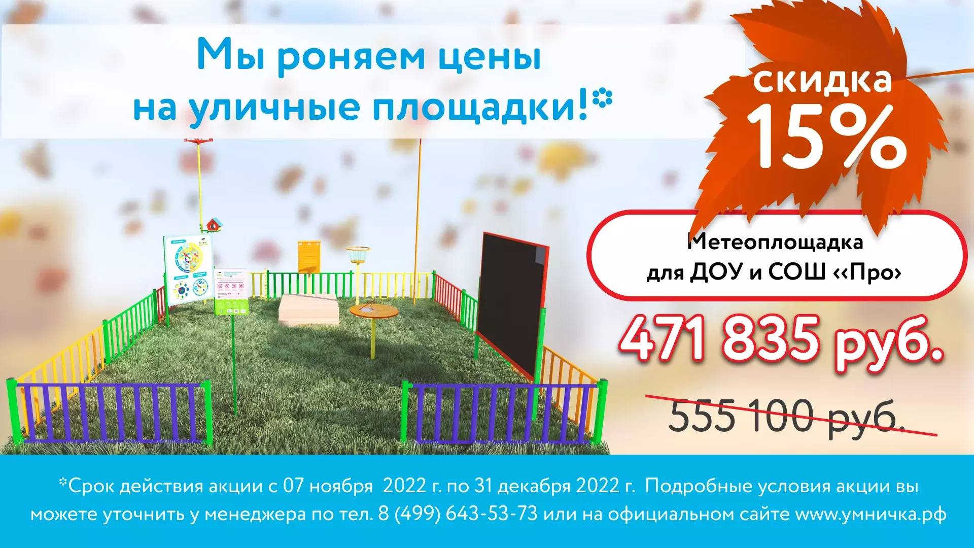 Скидки на уличные площадки до конца декабря!