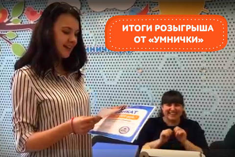 Итоги розыгрыша от «Умнички»