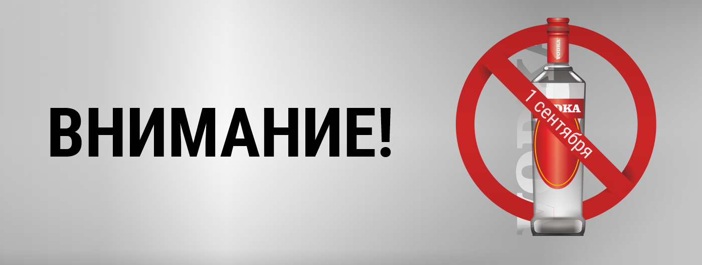 Запрет на продажу алкоголя 1 сентября Запрет на продажу алкоголя 1 сентября
