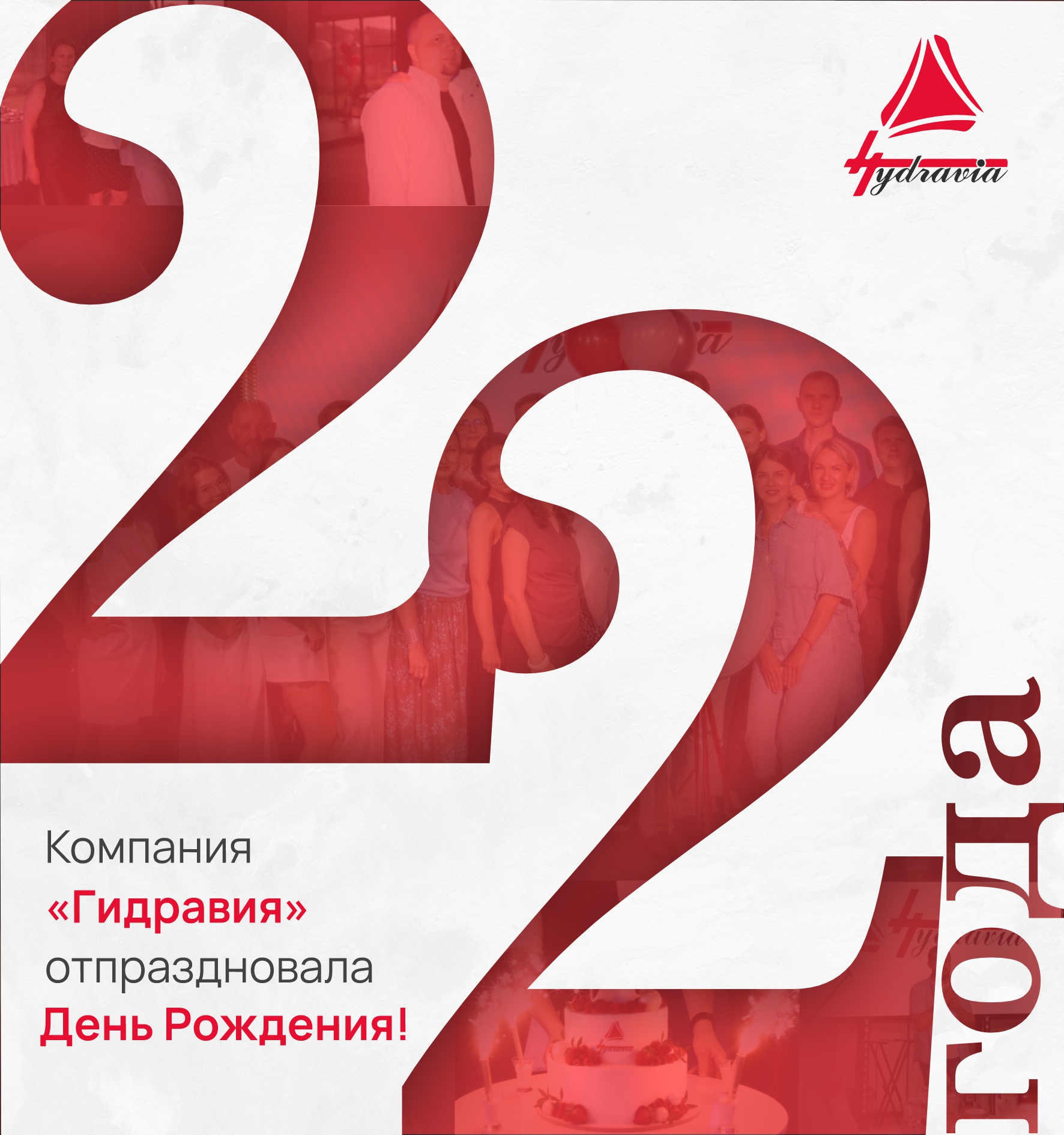 🎉С днем рождения, «Гидравия»!