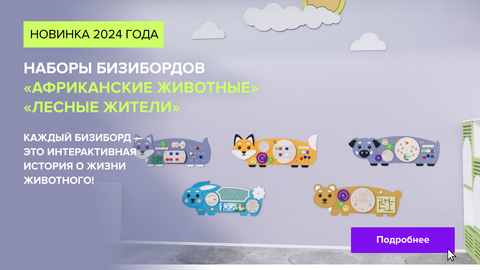 НОВИНКА 2024 ГОДА: Наборы бизибордов "Лесные жители" и "Африканские животные"