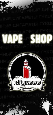 Электронные сигареты, г. Гуково