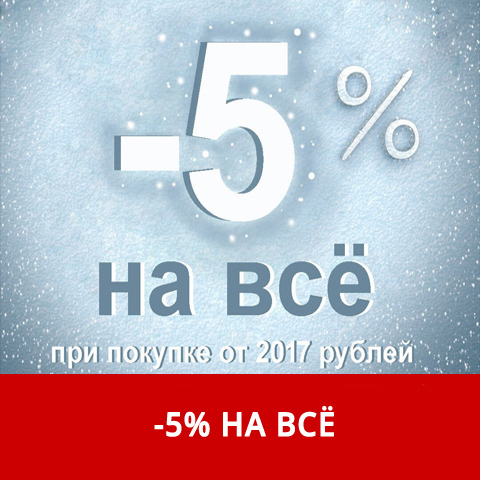 В честь Старого Нового года, скидка -5% НА ВСЁ .