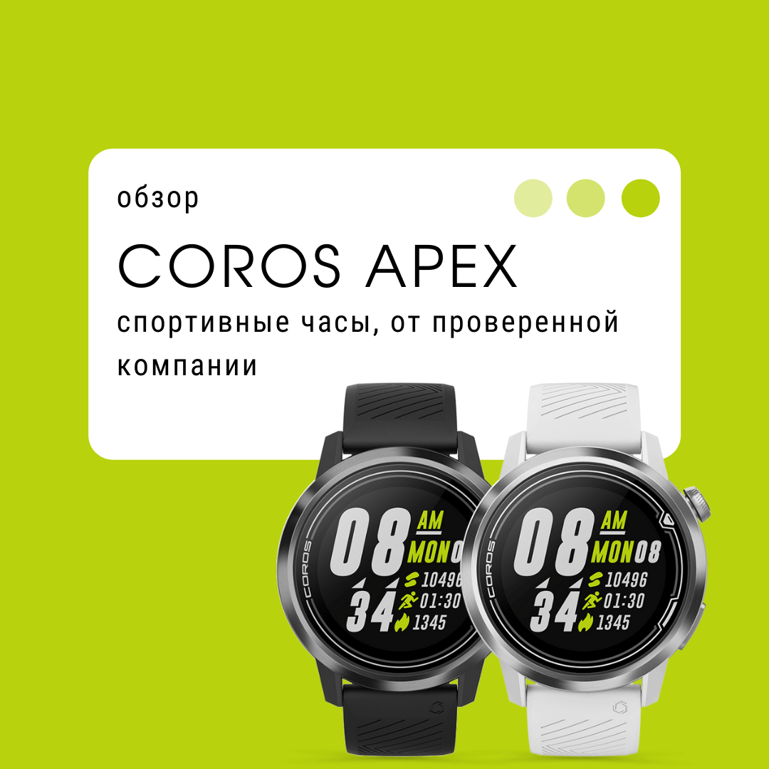 Чем особенны Coros Apex?