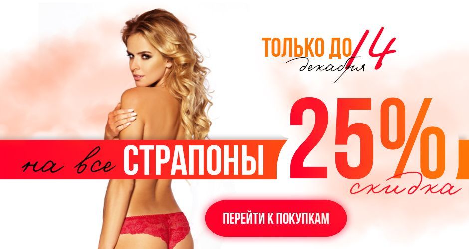 Скидка 25% на все страпоны до 14 декабря