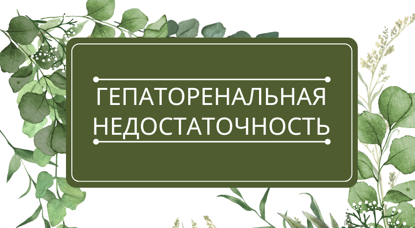 Гепаторенальная недостаточность: помощь эфирных масел