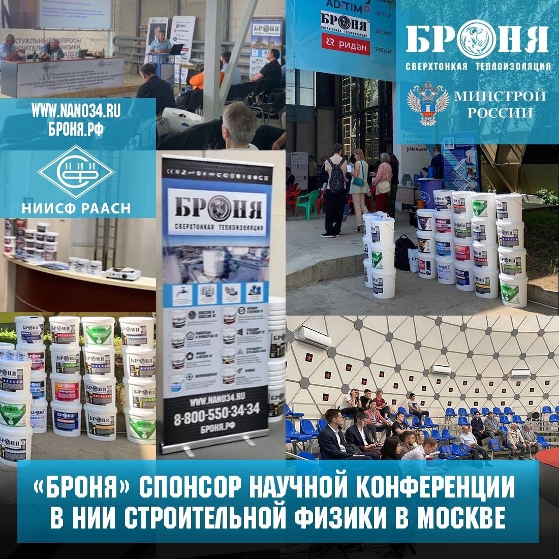 «Броня» официальный партнер  Научной конференции в НИИ Строительной физики в Москве