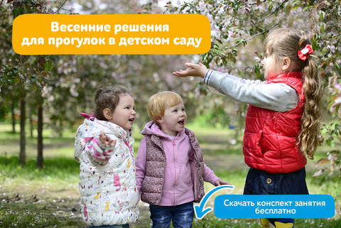 Весенние решения для прогулок в детском саду