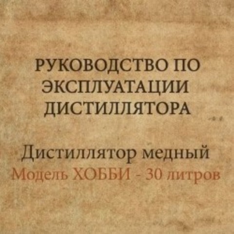 Руководство по эксплуатации медного дистиллятора ХОББИ 30 литров.