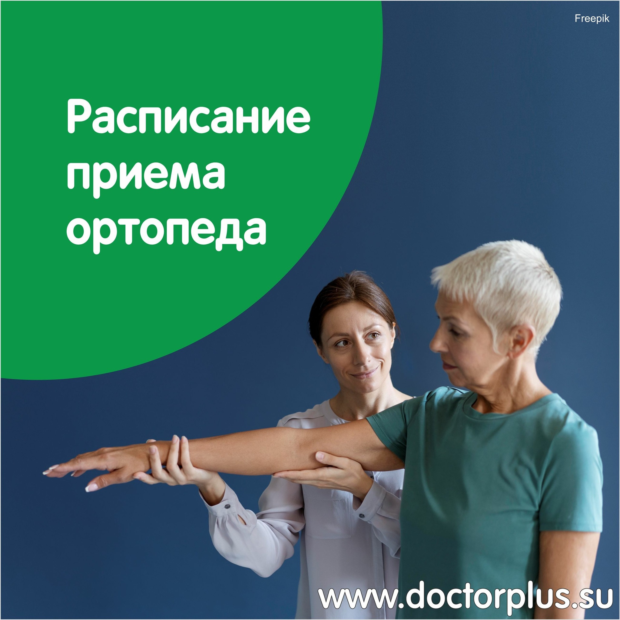 РАСПИСАНИЕ ОРТОПЕДА! КОНСУЛЬТАЦИЯ БЕСПЛАТНО