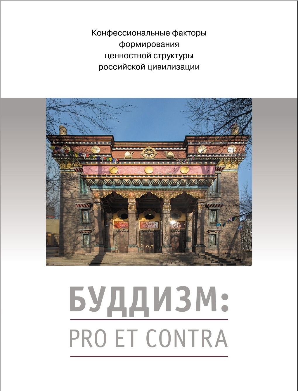 Рецензия на книгу «Буддизм:  pro  et  contra,  антология»