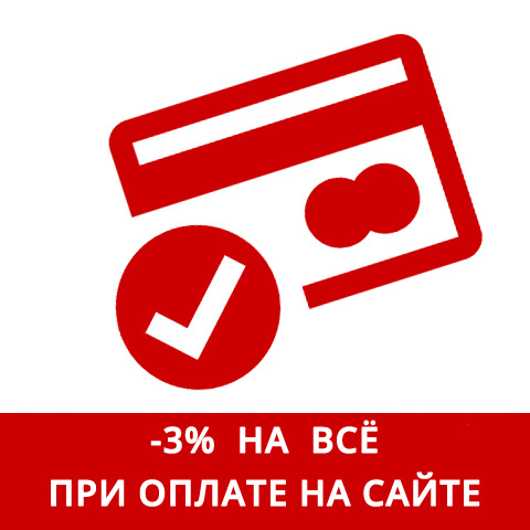 Скидка -3 % на ВСЁ при оплате онлайн.