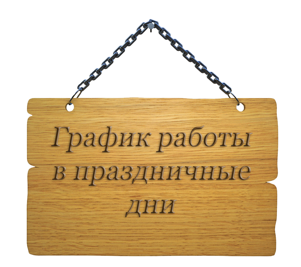 График работы на майские праздники