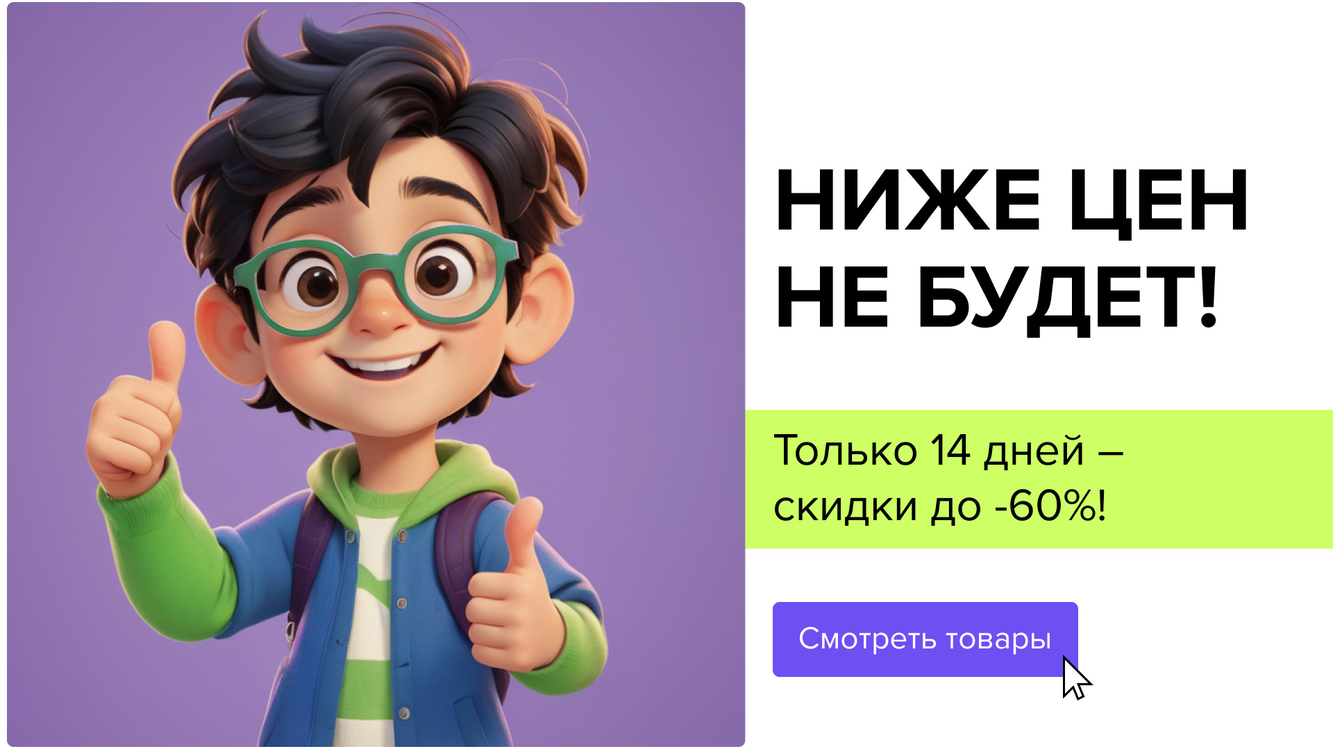Ниже цен не будет! Только 14 дней – скидки до -60%!