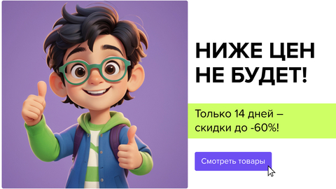 Ниже цен не будет! Только 14 дней – скидки до -60%!