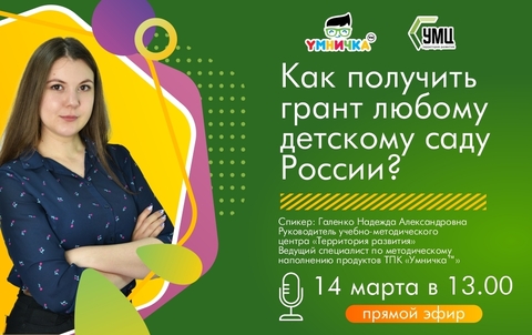 Вебинар «Как получить грант любому детскому саду России?»