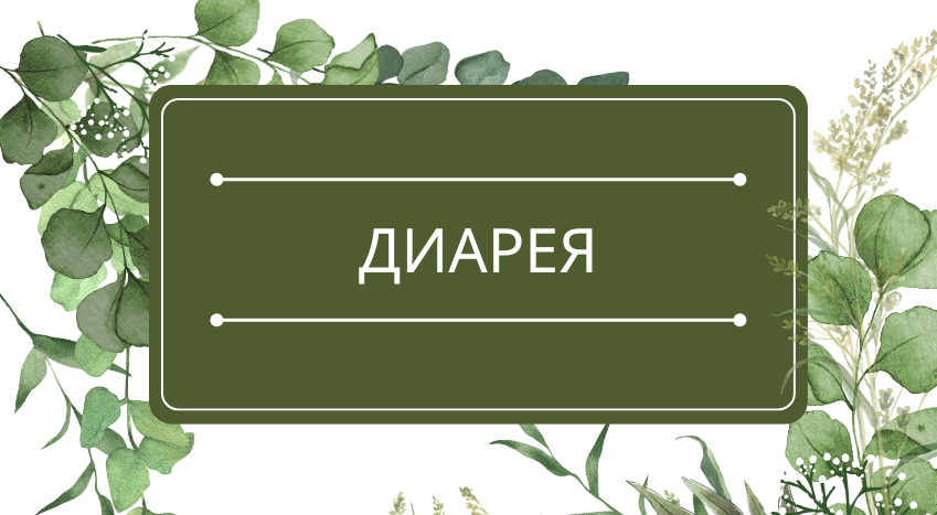 Диарея: помощь эфирных масел