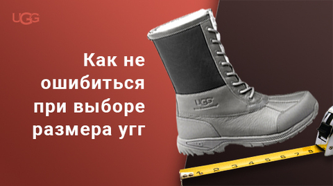 КАК ПОДОБРАТЬ РАЗМЕР УГГ UGG AUSTRALIA?