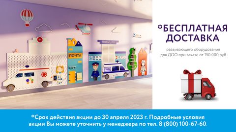 Акция «Доставка бесплатно*»