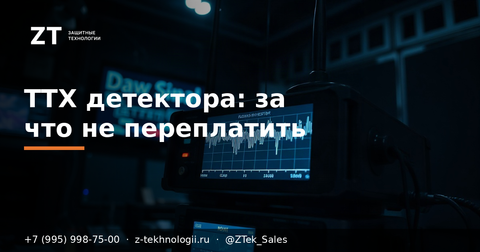 ТТХ детектора БПЛА: за что не переплачивать