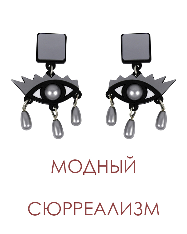 Модный сюрреализм!