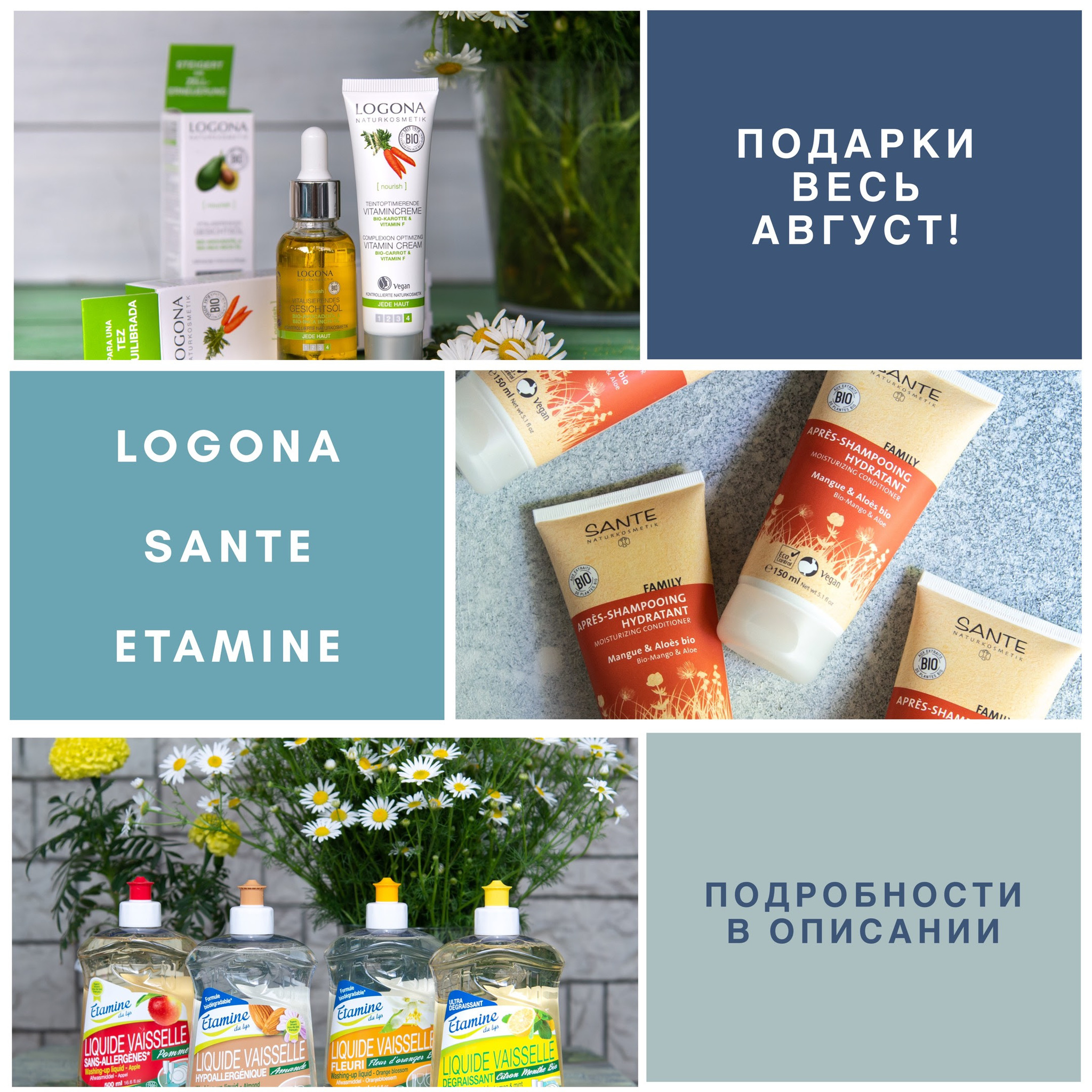 Подарки при покупке брендов Logona, Sante, Neobio, Etamine Du Lys